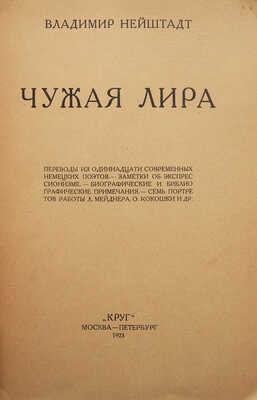 Нейштадт В. Чужая лира. / [Обложка работы Г. Ечеистова; марка издательства работы Ю. Анненкова]. М.-Пб., 1923.